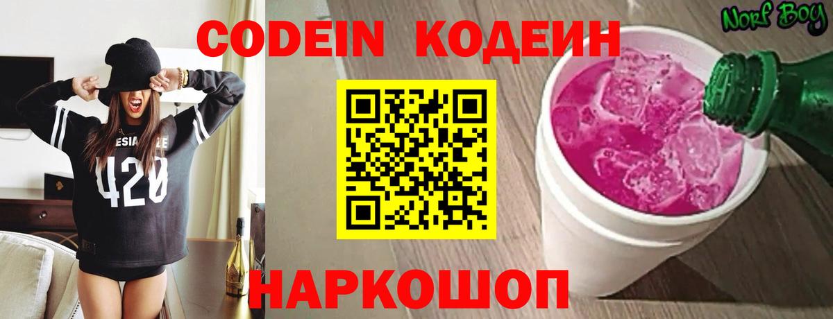 Codein напиток Lean (лин) Кызыл